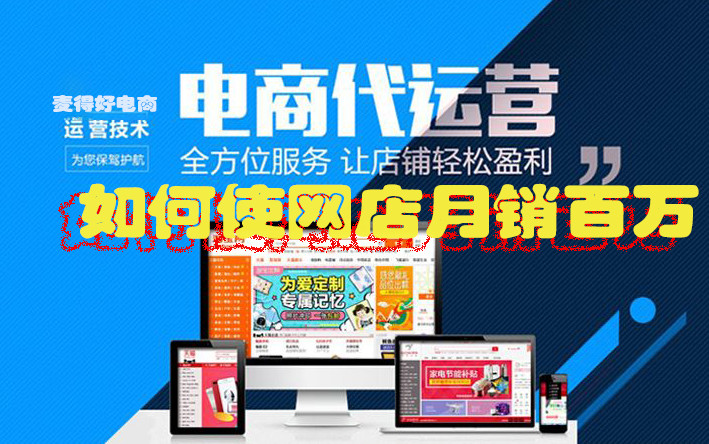 電商代運營如何使網店月銷百萬_網絡電商營銷戰略_網店代運營公司