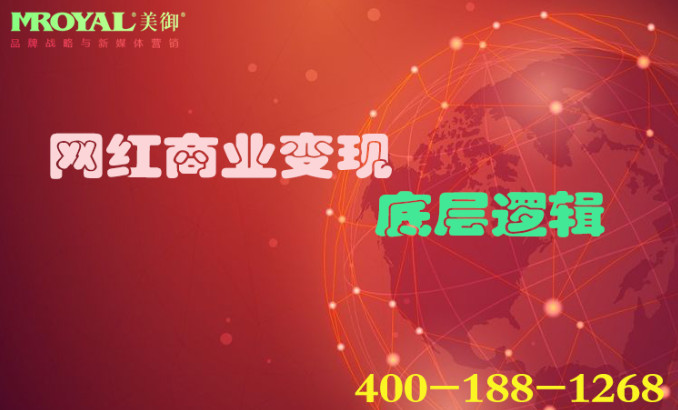 網紅商業變現底層邏輯