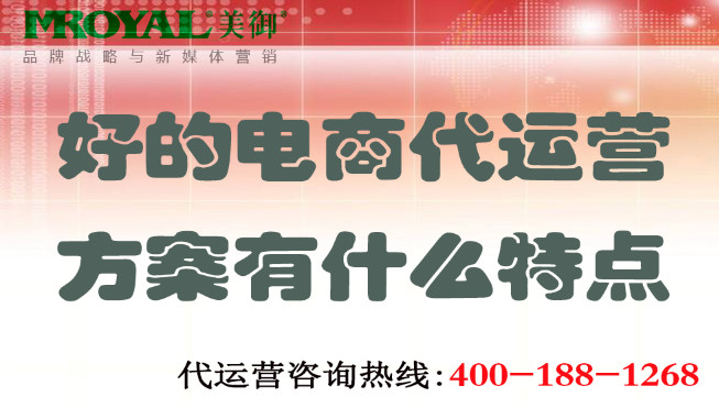 好的電商代運營方案有什么特點.jpg 好的電商代運營方案有什么特點.jpg