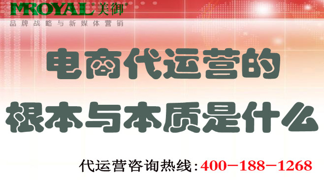 電商代運(yùn)營的根本與本質(zhì)是什么 電商代運(yùn)營的根本與本質(zhì)