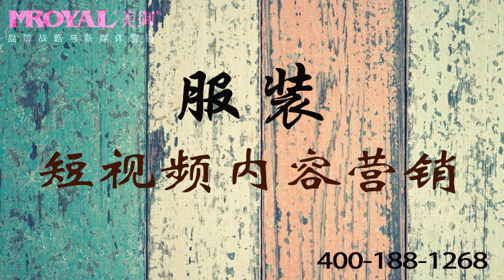 服裝服飾行業(yè)短視頻視頻內容營銷