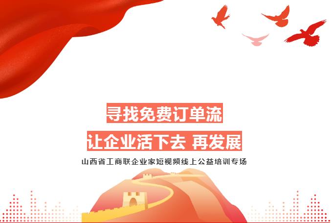 短視頻公益培訓,助力山西省工商聯企業發展 短視頻公益培訓,助力山西省工商聯企業發展