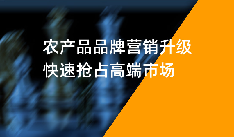 農產品品牌營銷升級，快速搶占高端市場