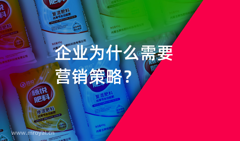 營(yíng)銷策劃公司：企業(yè)為什么需要營(yíng)銷策略？