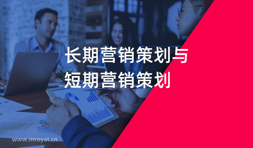 營(yíng)銷策劃公司：長(zhǎng)期營(yíng)銷策劃與短期營(yíng)銷策劃