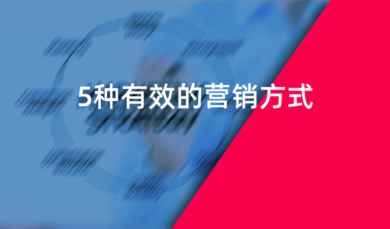 5種有效的營(yíng)銷方式-美御營(yíng)銷策劃