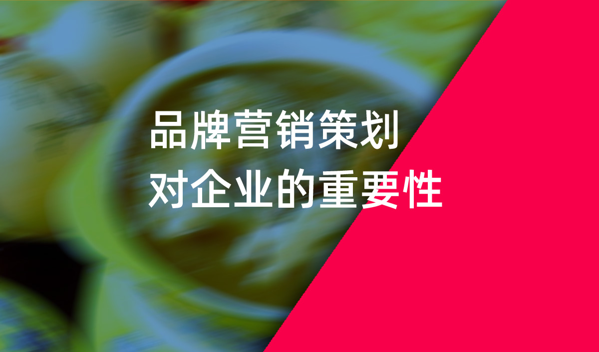 品牌營(yíng)銷策劃對(duì)企業(yè)的重要性