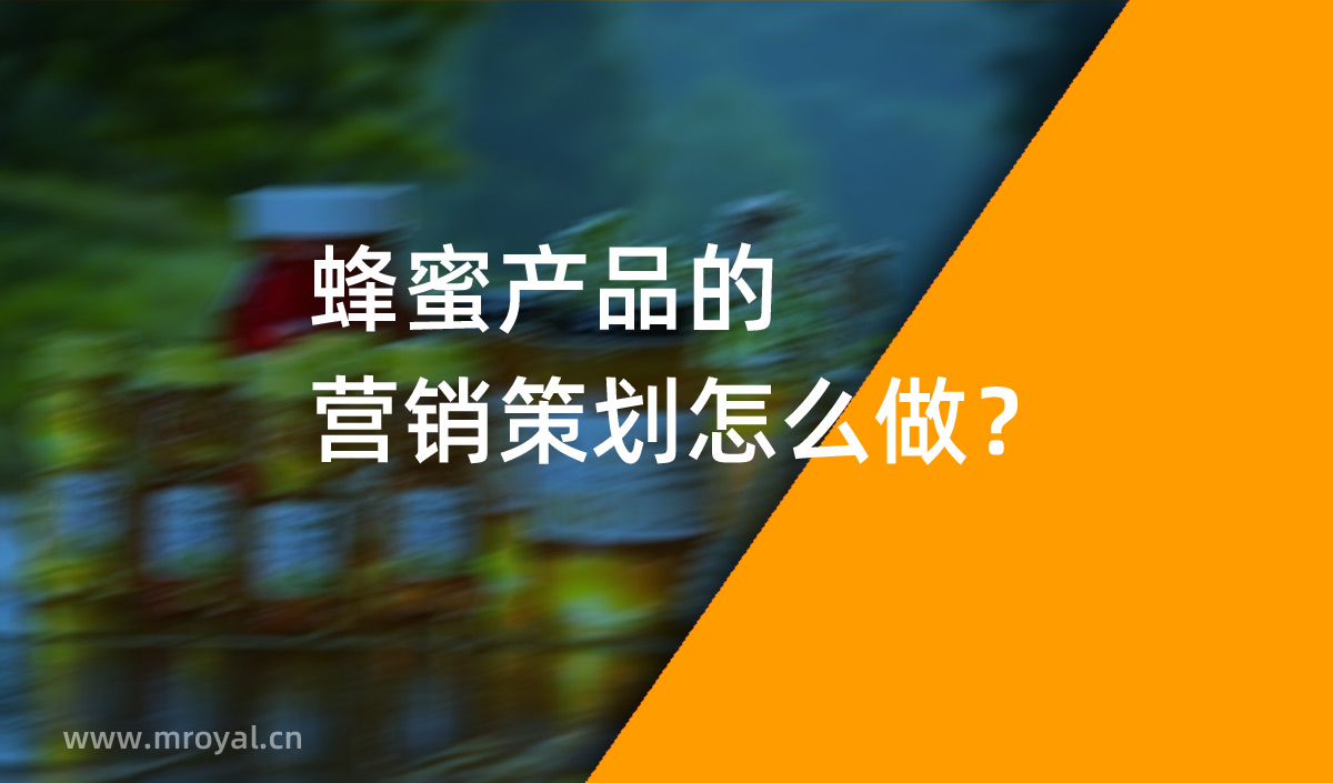 蜂蜜產(chǎn)品的營(yíng)銷(xiāo)策劃怎么做？美御營(yíng)銷(xiāo)策劃