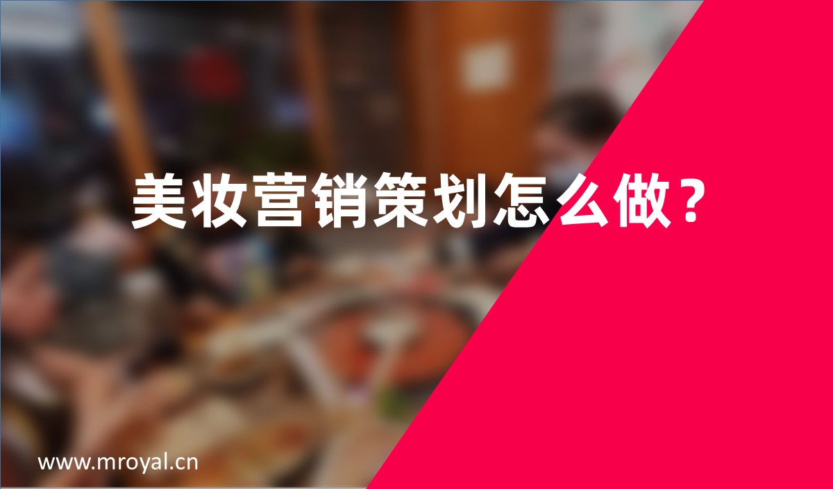 美妝營(yíng)銷(xiāo)策劃怎么做？