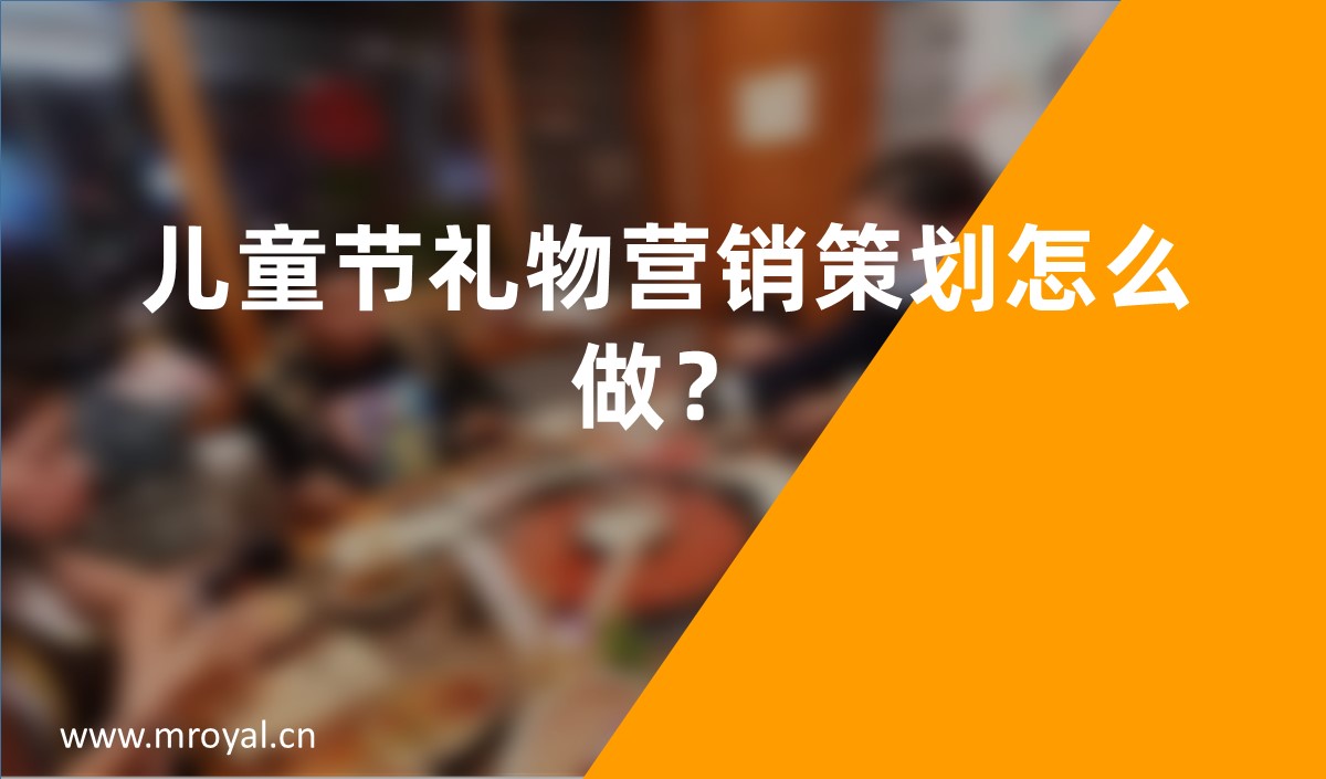 兒童節(jié)禮物營(yíng)銷(xiāo)策劃怎么做？