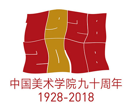 中國美術(shù)學(xué)院建校90周年視覺標志設(shè)計