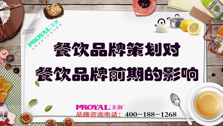 餐飲品牌策劃對餐飲品牌前期的影響_上海營銷策劃公司