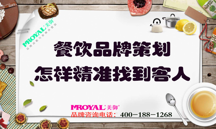 餐飲品牌策劃：餐飲業怎樣精準找到客人？獲客