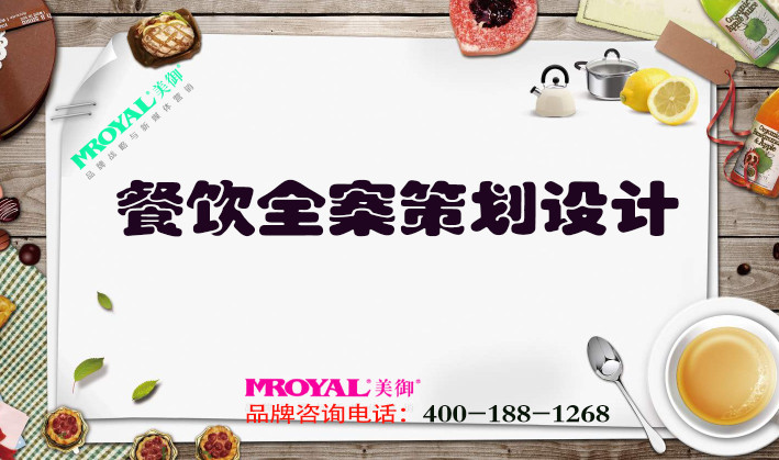 餐飲全案策劃設計-上海餐飲品牌策劃設計公司