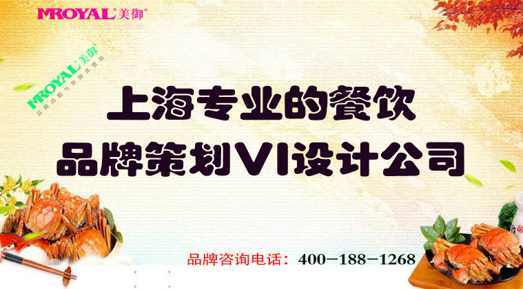 上海專業的餐飲品牌策劃VI設計公司-餐飲品牌設計