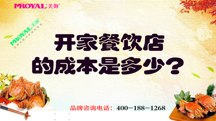 開一家餐飲店的成本是多少？餐飲品牌設計公司