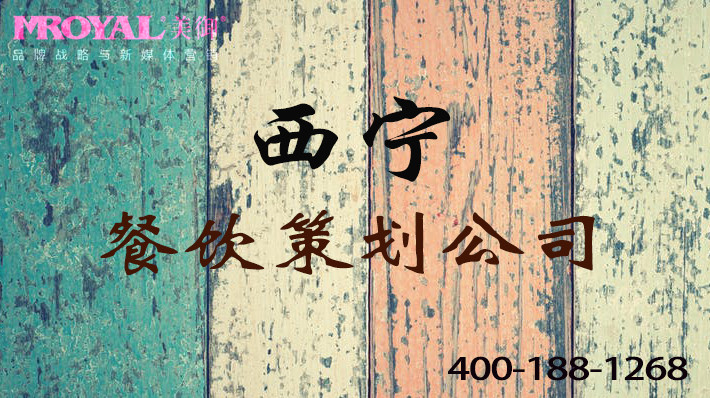 西寧餐飲品牌策劃如何策劃推廣餐飲品牌-美御品牌策劃設(shè)計公司