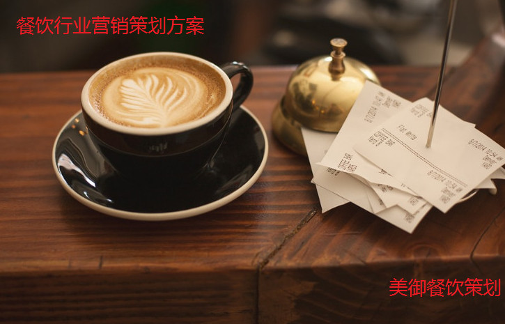 餐飲行業營銷策劃方案