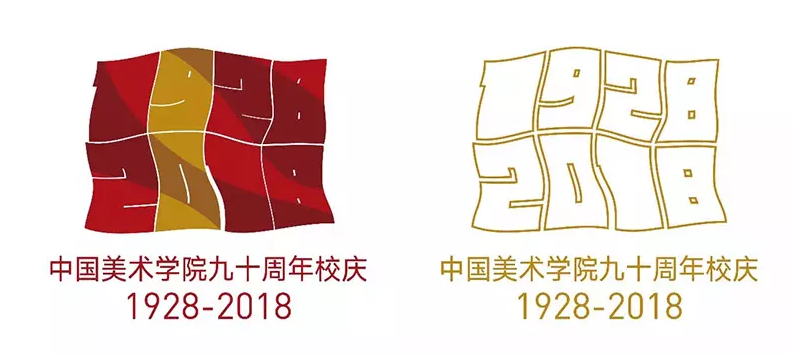 中國(guó)美術(shù)學(xué)院建校90周年標(biāo)志 中國(guó)美術(shù)學(xué)院建校90周年標(biāo)志