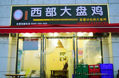 西部大盤雞餐飲品牌策劃 西部大盤雞餐飲品牌策劃