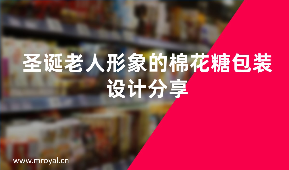 圣誕老人形象的棉花糖包裝設計分享