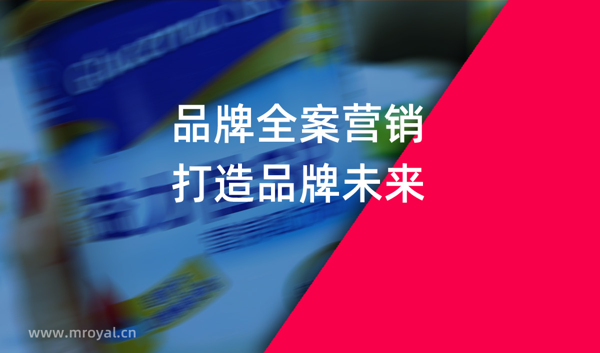 品牌全案營銷，打造品牌未來。