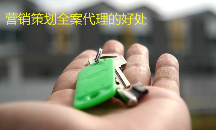 營(yíng)銷策劃全案代理的好處 營(yíng)銷策劃全案代理的好處