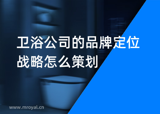 衛浴公司的品牌定位戰略怎么策劃？