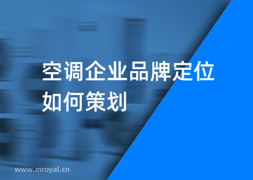 空調企業品牌定位如何策劃