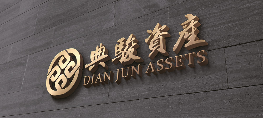典駿資產品牌設計