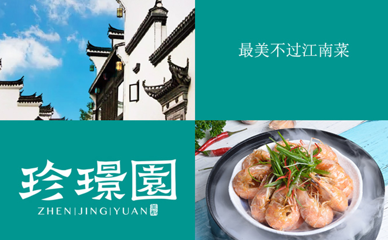 徽菜中餐品牌策劃設計