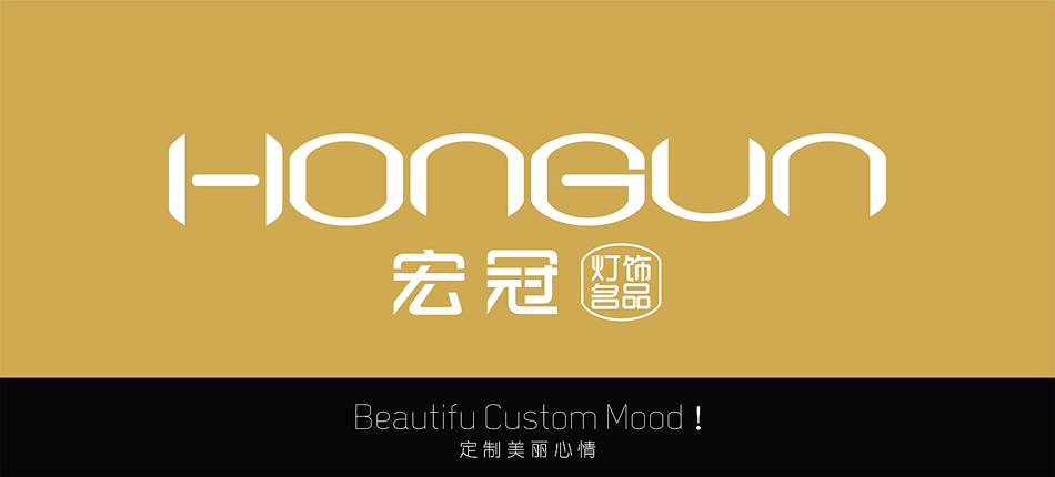 宏冠燈飾品牌策劃與設計