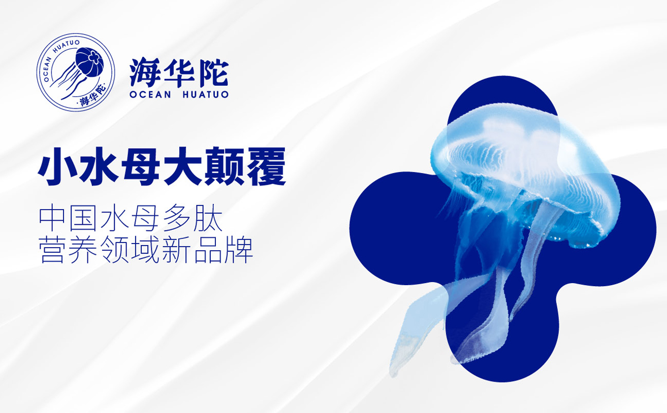 水母多肽品牌全案策劃設(shè)計(jì)