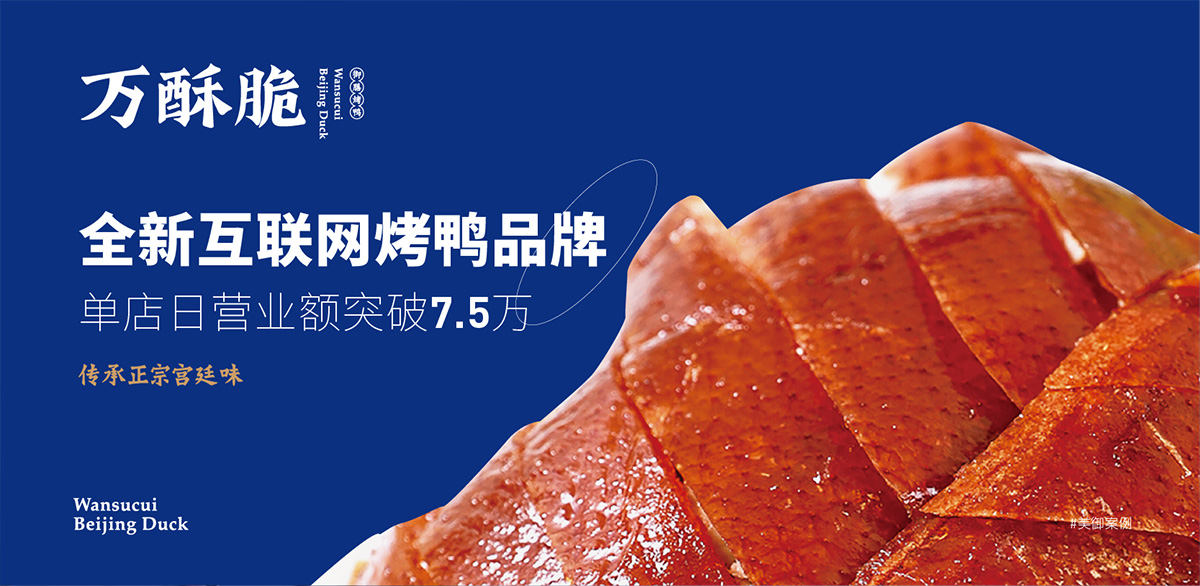 全新互聯(lián)網(wǎng)烤鴨品牌 首店開業(yè)單日營(yíng)業(yè)額7.5萬(wàn)