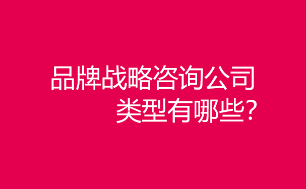 品牌戰略咨詢公司類型有哪些？