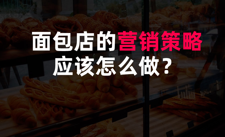 面包店的營銷策略應該怎么做？