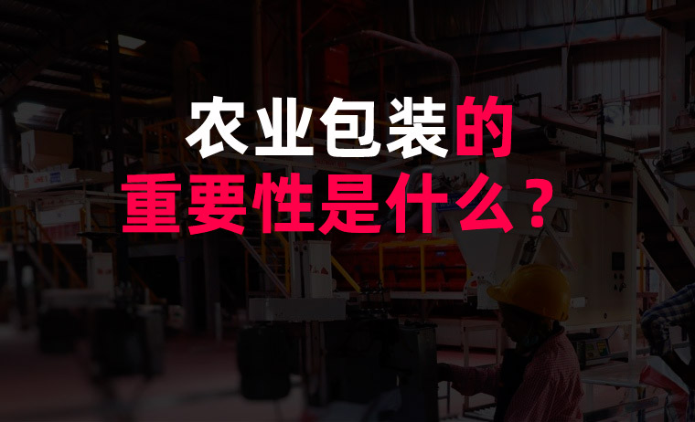 農業包裝的重要性是什么？