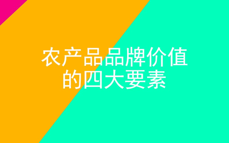 農產品品牌價值的四大要素 農產品品牌價值的四大要素