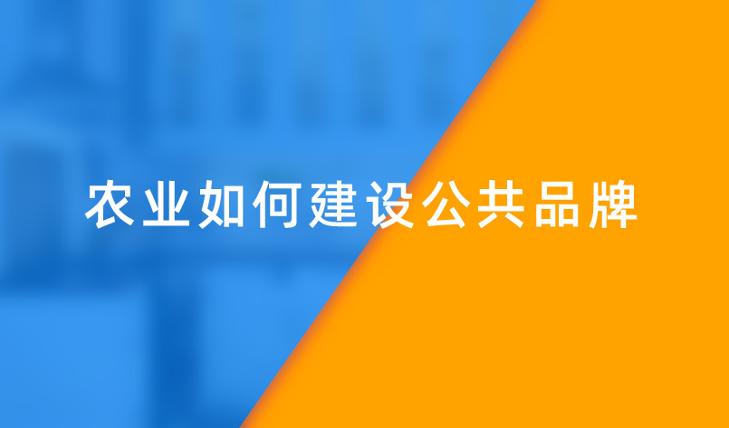 農業如何建設公共品牌