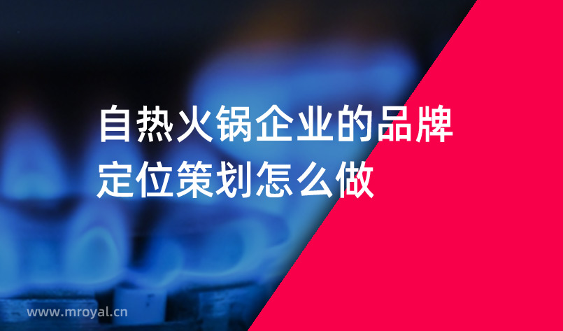 自熱火鍋企業的品牌定位策劃怎么做 自熱火鍋企業的品牌定位策劃怎么做