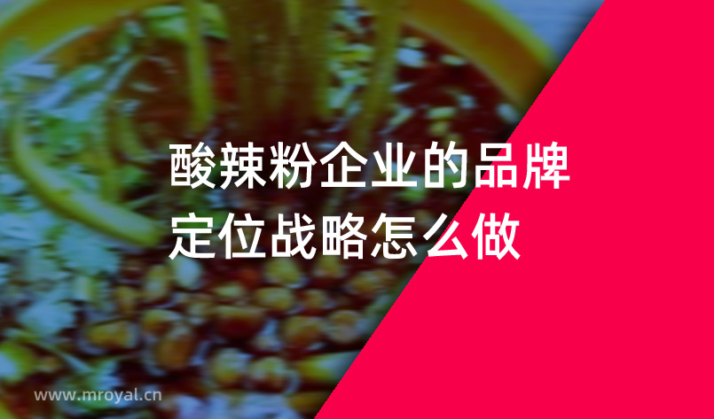 酸辣粉企業的品牌定位戰略怎么做? 酸辣粉企業的品牌定位戰略怎么做?