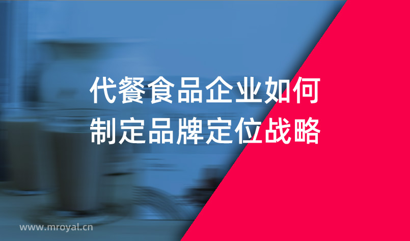 代餐食品企業如何制定品牌定位戰略 代餐食品企業如何制定品牌定位戰略