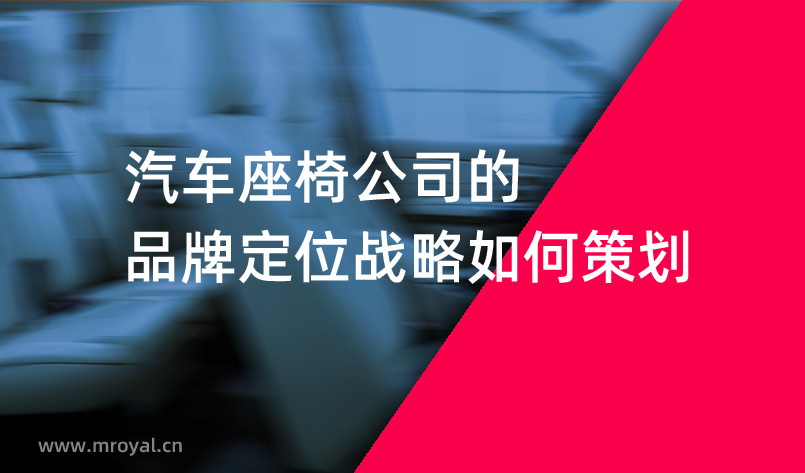 汽車座椅公司的品牌定位戰(zhàn)略如何策劃 汽車座椅公司的品牌定位戰(zhàn)略如何策劃