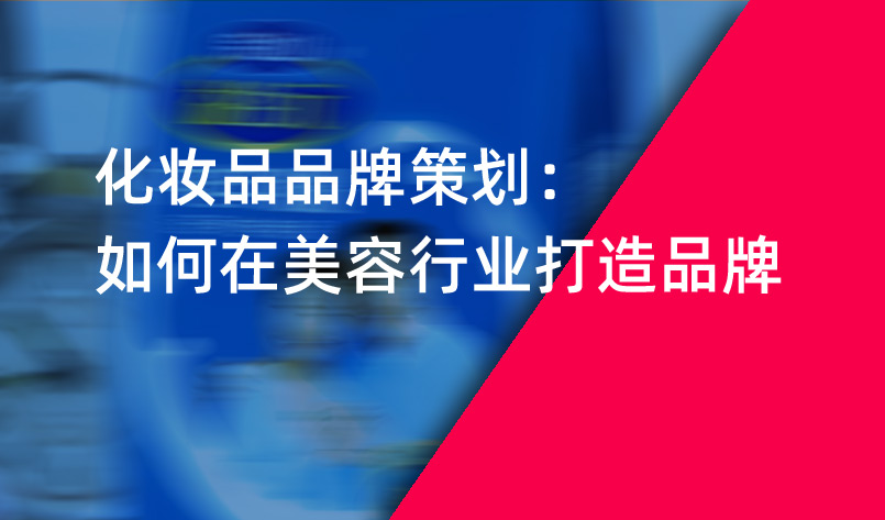 化妝品品牌策劃：如何在美容行業打造品牌