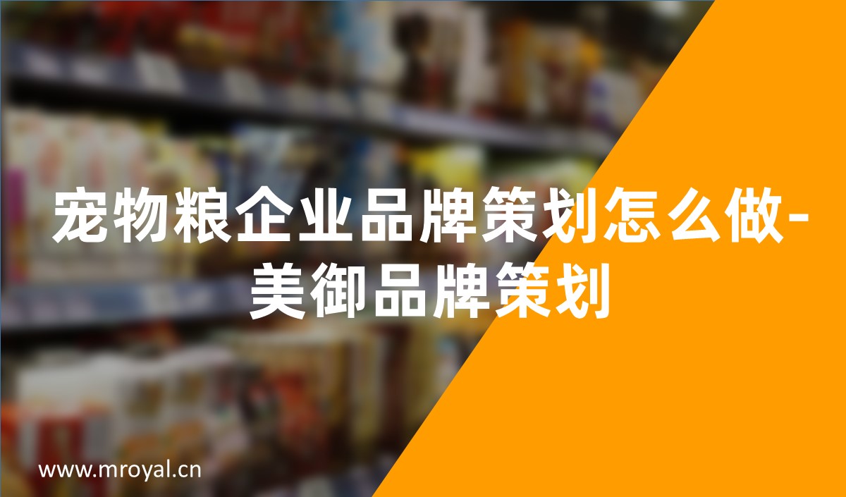 寵物糧企業品牌策劃怎么做-美御品牌策劃