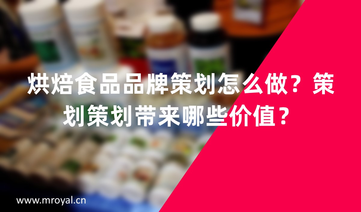 烘焙食品品牌怎么做？品牌策劃帶來哪些價值？