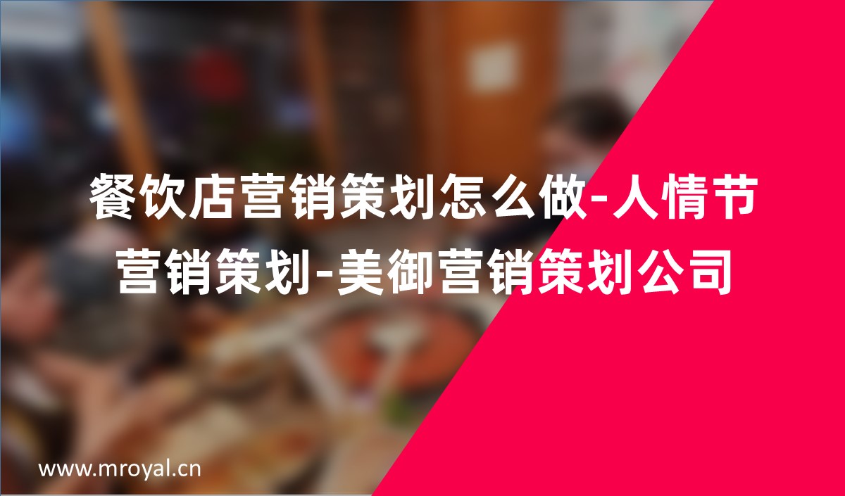 餐飲店營銷策劃怎么做-人情節營銷策劃-美御營銷策劃公司