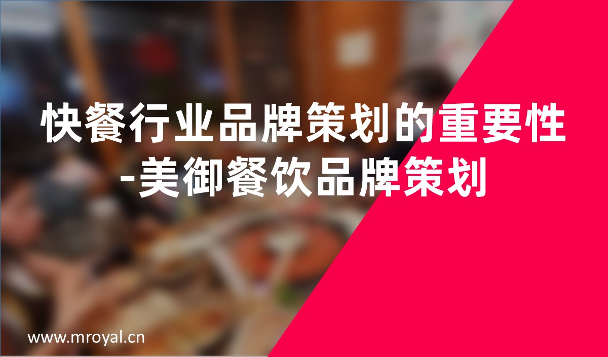 快餐行業品牌策劃的重要性-美御餐飲品牌策劃