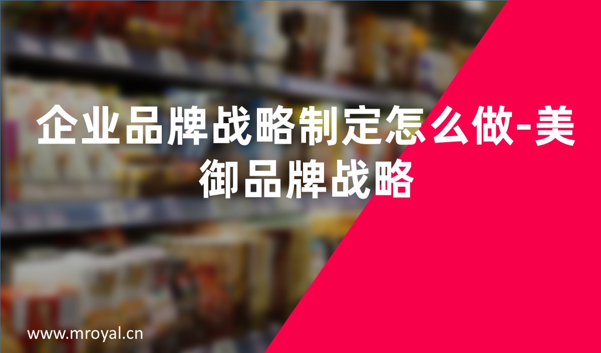 企業品牌戰略制定怎么做