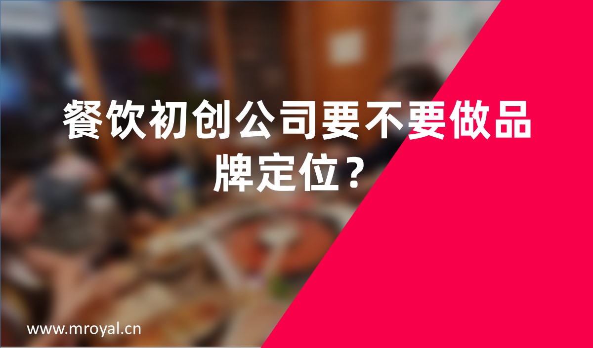 餐飲初創(chuàng)公司要不要做品牌定位？